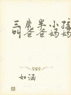 三岁半小孩只会叫爸爸妈妈