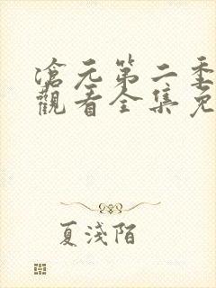 沧元第二季在线观看全集免费高清