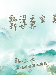 韩漫之家 美丽新世界