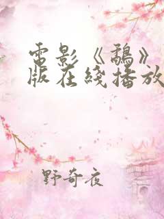 电影《鹬》国语版在线播放