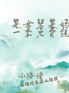 是女儿是妈妈第一季免费观看