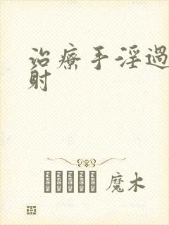 治疗手淫过度早射