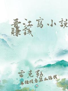 晋江写小说怎么赚钱