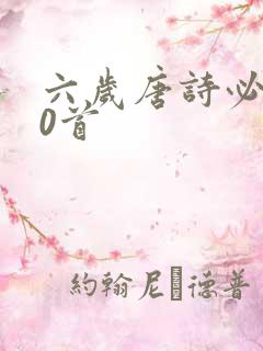 六岁唐诗必背30首