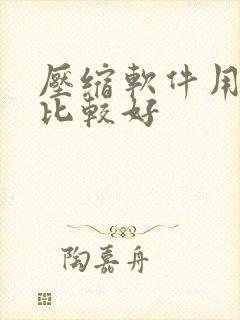 压缩软件用什么比较好