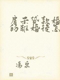 房子贷款婚前买的离婚后怎么分配