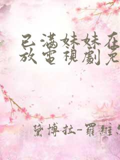 已满妹妹在线播放电视剧免费观看下