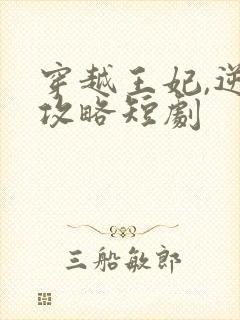 穿越王妃,逆袭攻略短剧