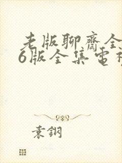 老版聊斋全集86版全集电视剧全集