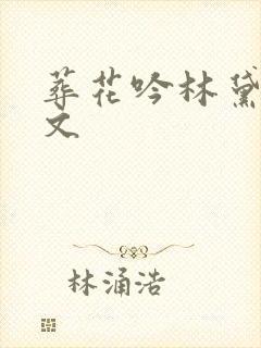 葬花吟林黛玉原文