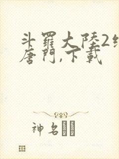 斗罗大陆2绝世唐门,下载