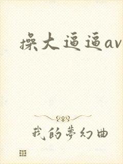 操大逼逼av