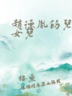 赵德胤的儿子和女儿