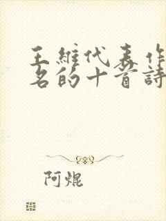 王维代表作最有名的十首诗