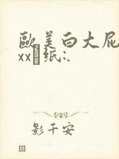 欧美白大屁股xxx·纸:.