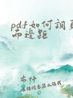 pdf如何调页面边距