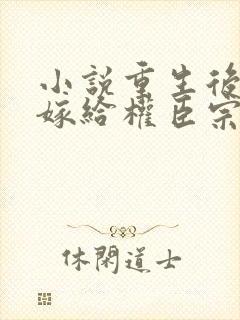 小说重生后绝不嫁给权臣宗肆在线阅读