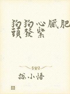 狗狗心脏肥大舌头发紫