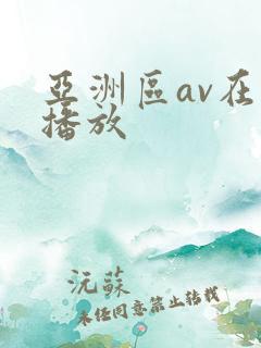 亚洲区av在线播放