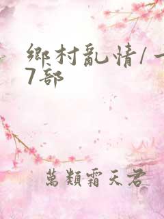 乡村乱情/一27部