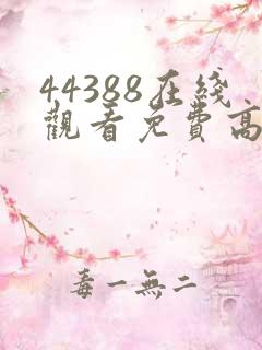 44388在线观看免费高清电视剧