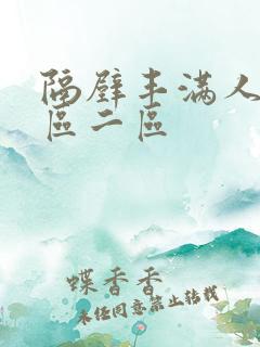 隔壁丰满人妻一区二区