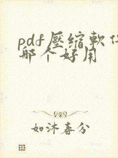 pdf压缩软件哪个好用