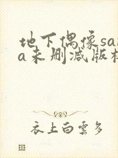 地下偶像sana未删减版樱花在线看