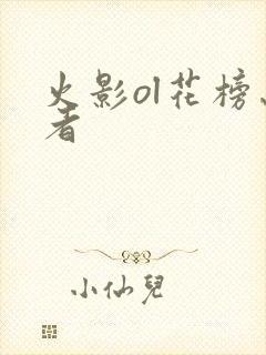 火影ol花榜忍者