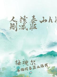 人猿泰山h版无删减版
