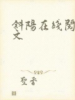 斜阳在线阅读全文