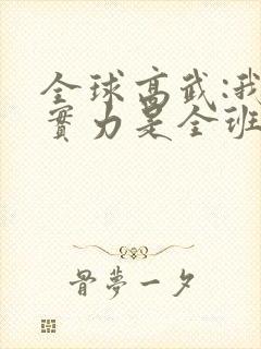 全球高武:我的实力是全班总和
