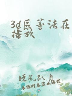 3d区蒂法在线播放