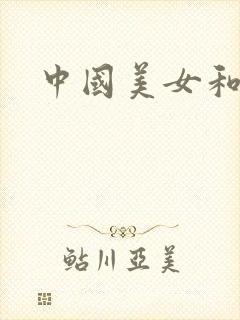 中国美女和黑人