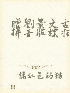 赠刘景文古诗带拼音版标准