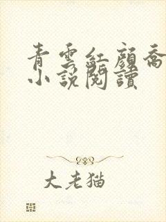 青云红颜乔英姿小说阅读