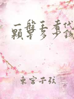 一般王者代打一颗星多少钱