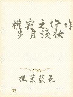 权宠之仵作医妃 步月浅妆