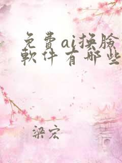 免费ai换脸的软件有哪些