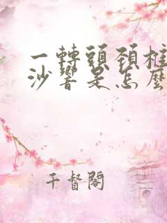 一转头颈椎就沙沙响是怎么回事