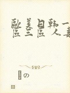 欧美日韩一区二区三区 人妻