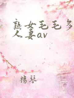 熟女毛毛多熟妇人妻av