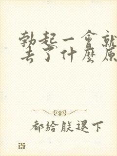 勃起一会就软下去了什么原因