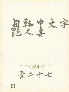 日韩中文字幕美艳人妻