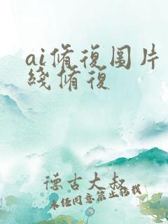 ai修复图片在线修复