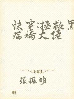 快穿:拯救黑化病娇大佬