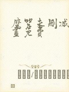魔咒未删减版漫画免费