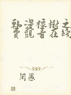 韩漫橡树之下免费观看在线阅读漫画全集