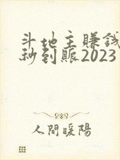 斗地主赚钱微信秒到账2023
