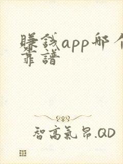赚钱app哪个靠谱